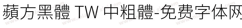 蘋方黑體 TW 中粗體字体转换